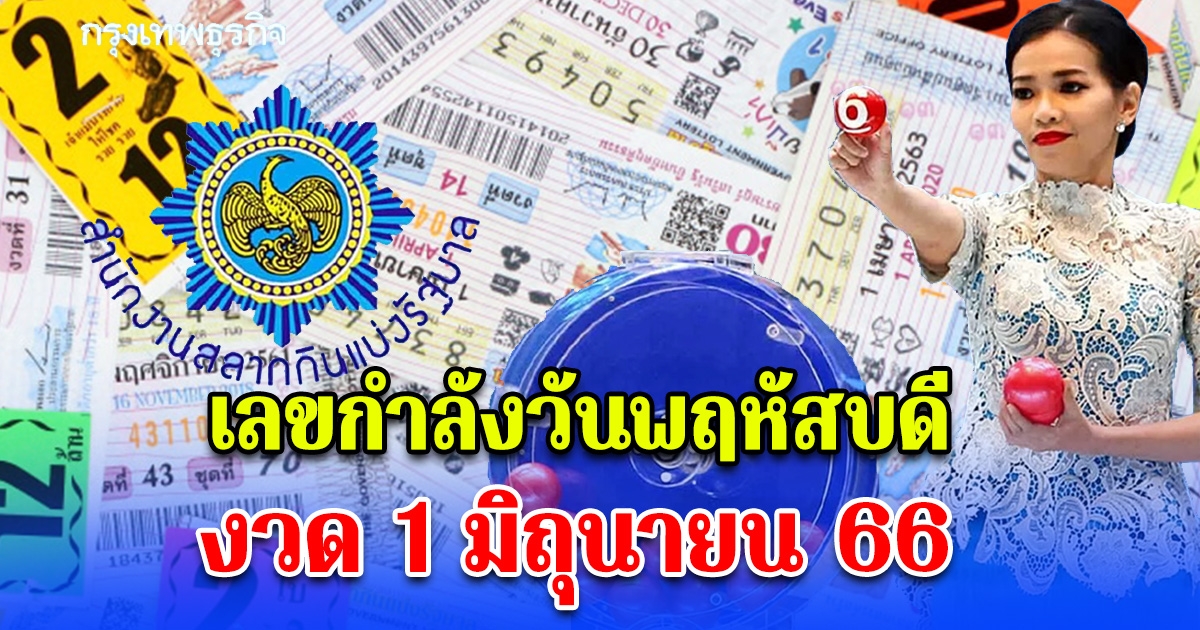 เลขกำลังวันพฤหัสบดี งวด 1 มิถุนายน 66