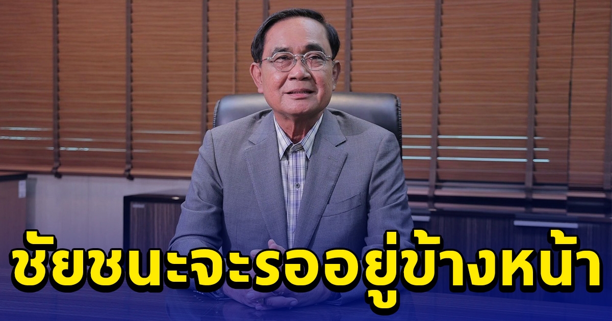 พล.อ.ประยุทธ์ ขอบคุณผู้สมัคร ส.ส.ทั่วประเทศ เร่งเตรียมความพร้อม เพื่อความสำเร็จในคราวถัดไป