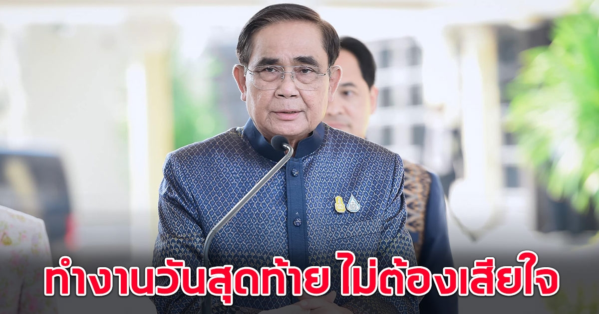 เปิดไทม์ไลน์ ประยุทธ์ ทำงานวันสุดท้าย ผลงานวันนี้ อนาคตจะได้รู้ว่ามาจากรัฐบาลชุดไหน