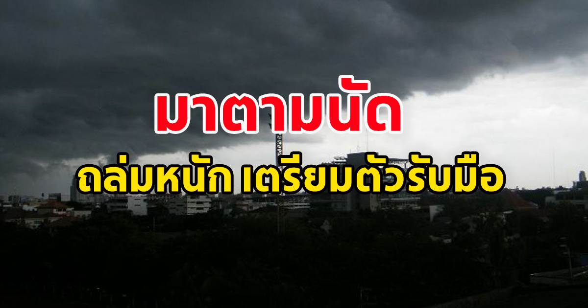 กรมอุตุนิยมวิทยา เตือนระวัง อากาศเปลี่ยน ฝนถล่ม ลมกระโชกแรง