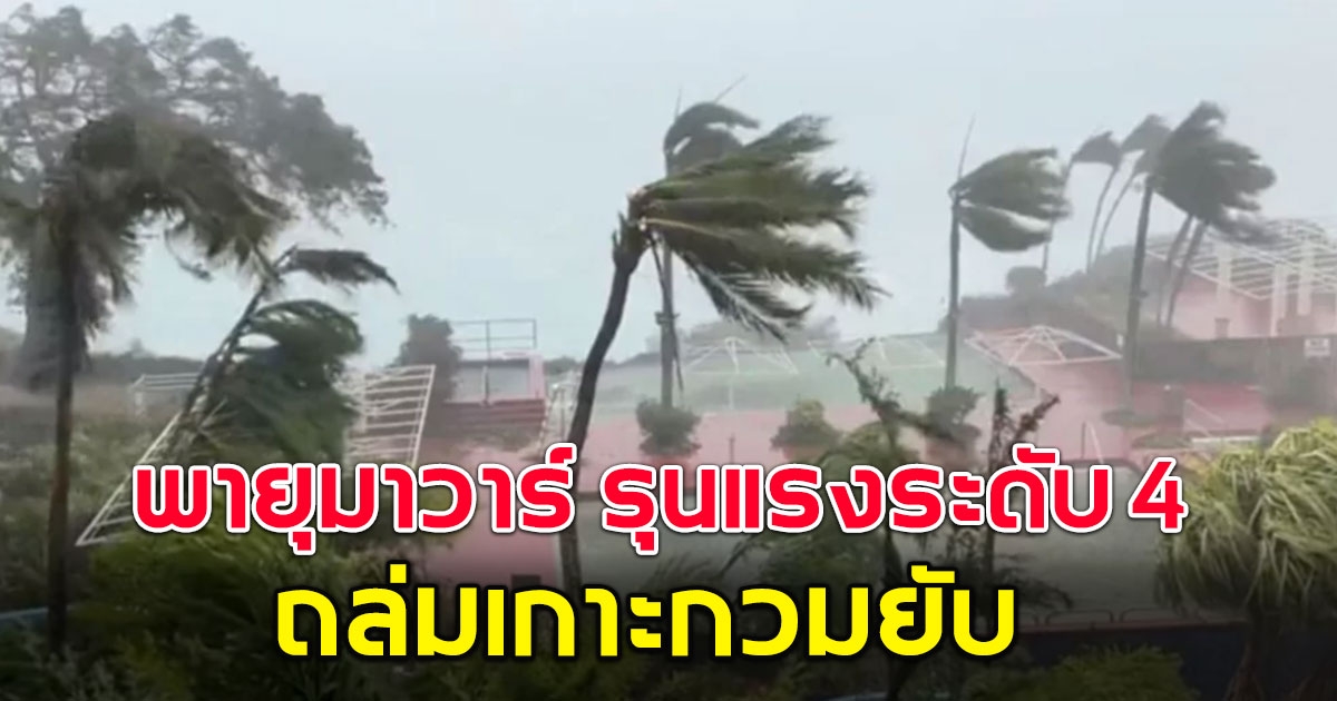 ซูเปอร์ไต้ฝุ่น มาวาร์ ทวีความรุนแรงระดับ 4 ถล่มเกาะกวมยับ เปิดเส้นทางเตรียมมุ่งหน้าสู่ประเทศต่อไป