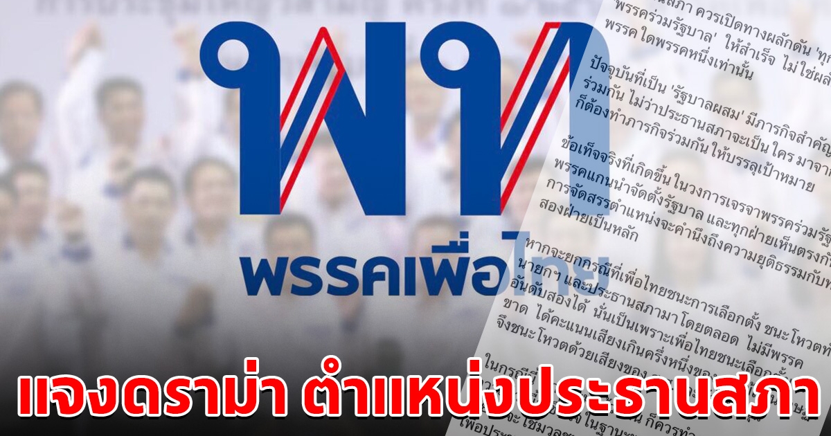 พรรคเพื่อไทย แจง ดราม่าถกเถียงเรื่อง ตำแหน่งประธานสภา