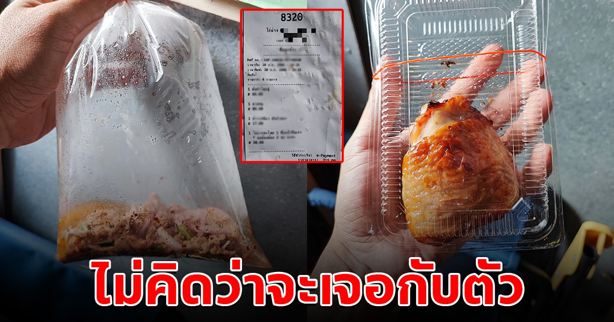 ไม่คิดว่าเจอกับตัว หนุ่มสั่งลาบ ข้าวเหนียวไก่ย่าง เห็นราคาถึงกับร้อง