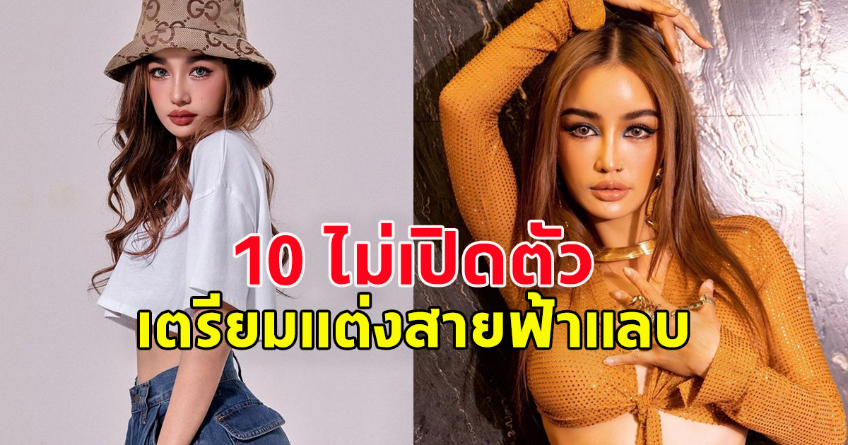 นักร้องสาว ซุ่มคบแฟน 10 ปีไม่เคยเปิดตัว ล่าสุดเตรียมแต่งฟ้าแลบ