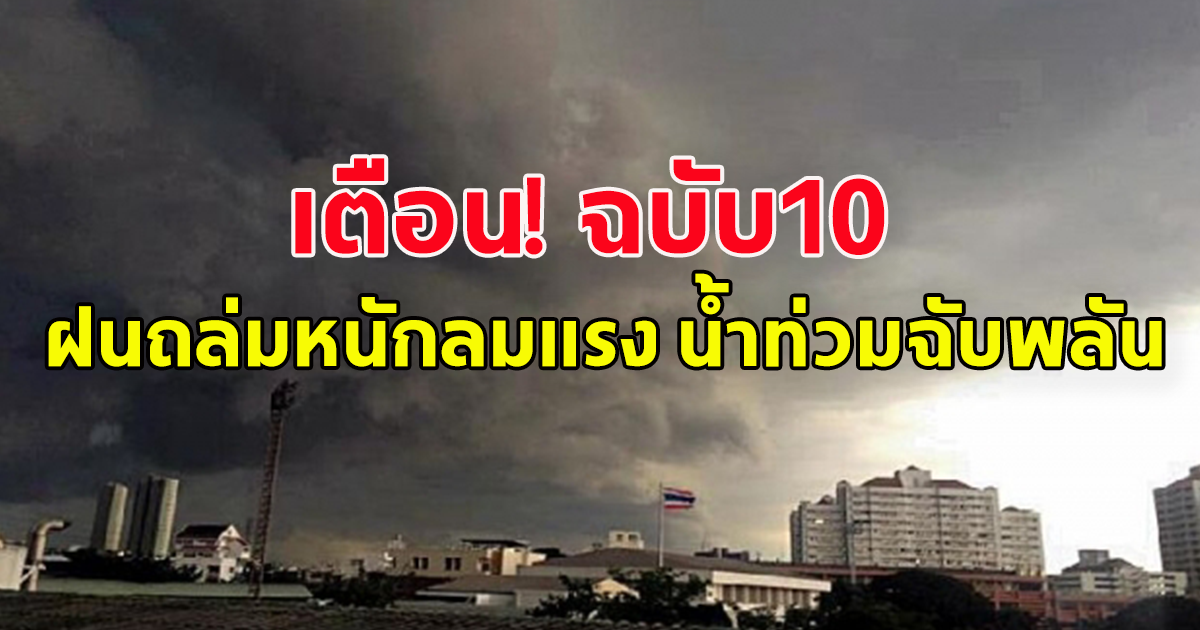 ประกาศฉบับ10 กรมอุตุฯ เตือน ฝนถล่มหนัก ลมแรง ท่วมฉับพลัน