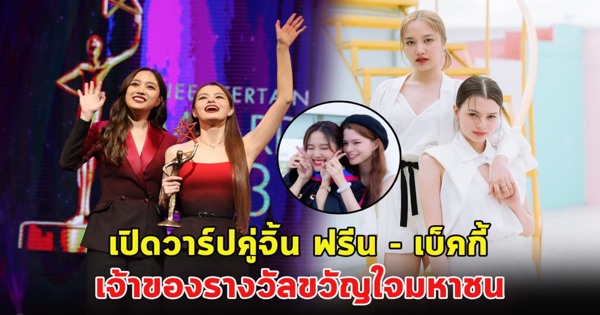 เปิดวาร์ปคู่จิ้นสุดฮอต ฟรีน - เบ็คกี้ เจ้าของรางวัลขวัญใจมหาชน