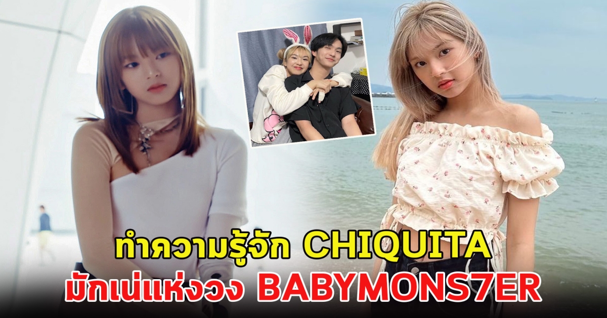 ทำความรู้จัก CHIQUITA มักเน่แห่งวง BABYMONS7ER