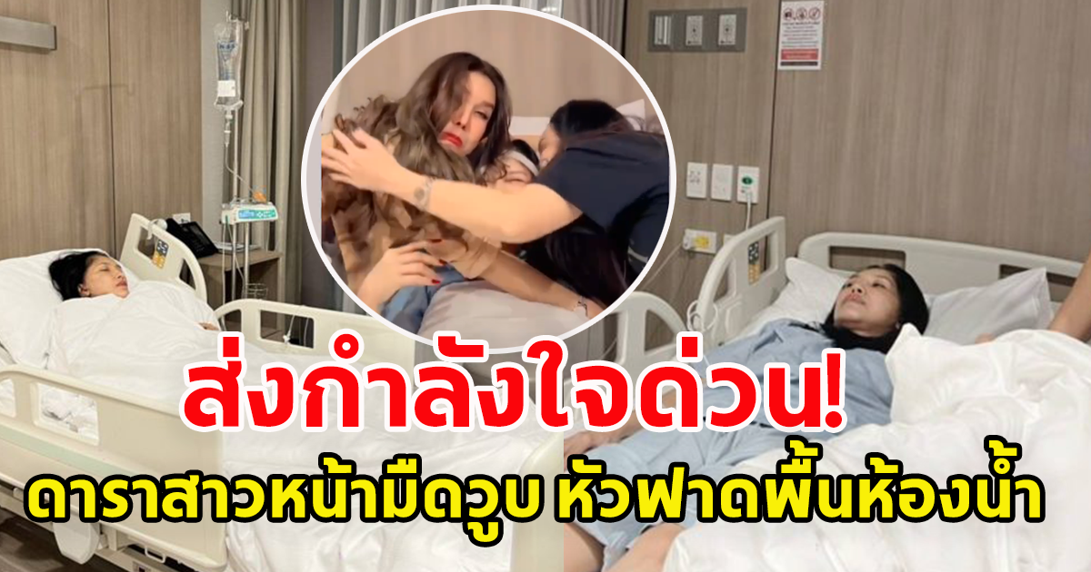 เอ้ ชุติมา ถูกหามส่งโรงพยาบาลกลางดึก หลังวูบหน้ามืด