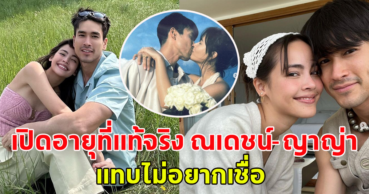 เปิดอายุที่แท้จริง ณเดชน์ ญาญ่า แทบไม่อยากเชื่อ