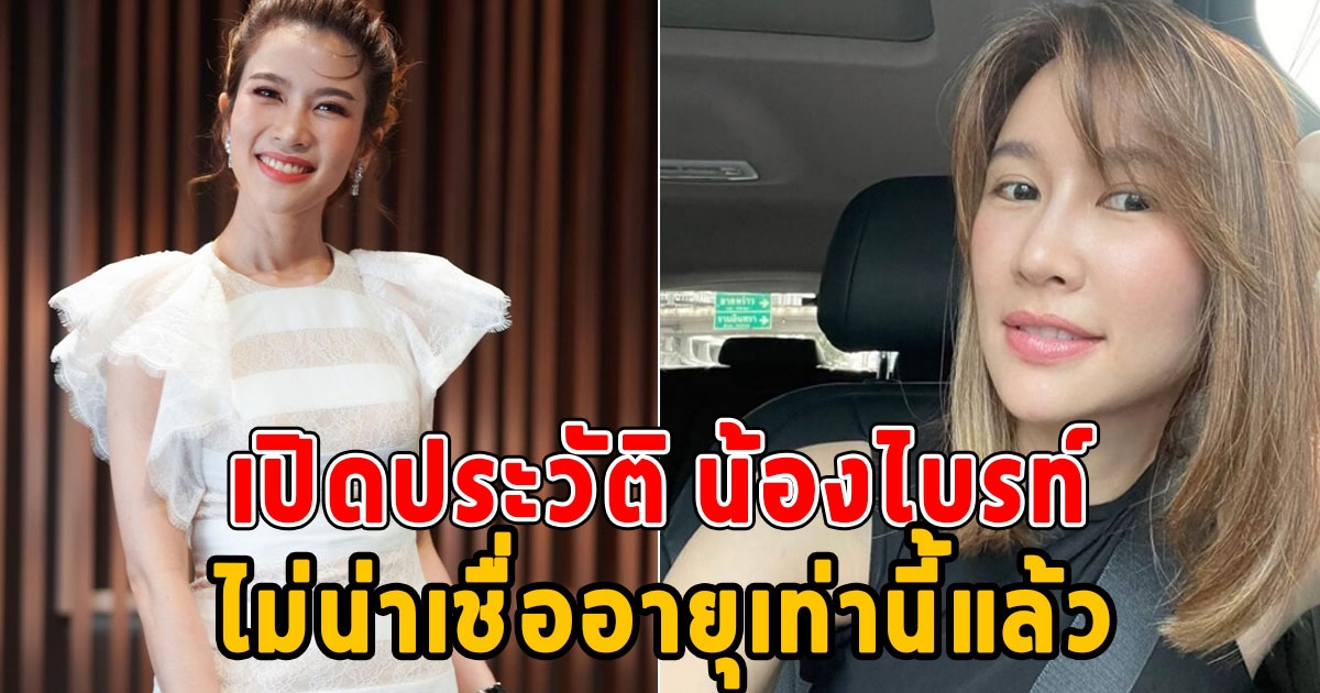 เผลอเรียกน้องมาตลอด เปิดอายุจริง ไบร์ท พิชญทัฬน์