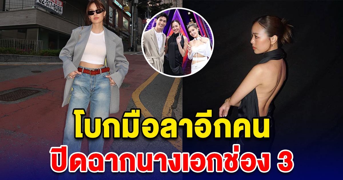 แฟนๆแอบตกใจ  ปิดฉากนางเอกช่อง 3 ประกาศด่วนล่าสุด