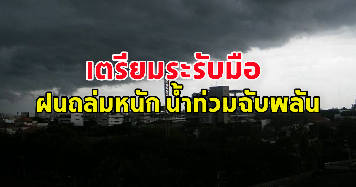 กรมอุตุ เตือนทั่วไทยฝนตกหนัก ต่อเนื่อง ระวัง น้ำท่วมฉับพลัน