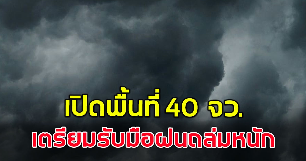 กรมอุตุฯ เตือนพื้นที่ 40 จังหวัด เตรียมรับมือฝนถล่ม