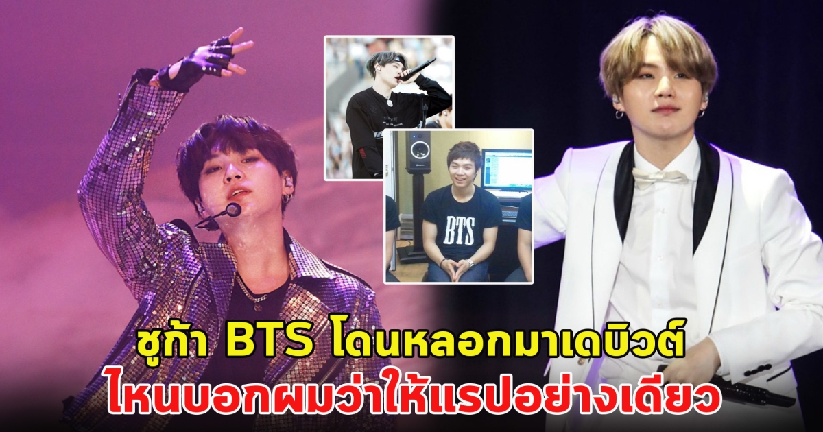 ชูก้า BTS โดนหลอกมาเดบิวต์ ไหนบอกผมว่าให้แรปอย่างเดียว