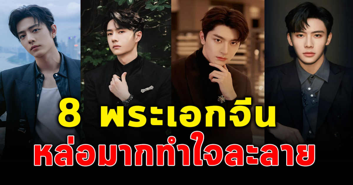 กรี๊ดสนั่นจอ ส่อง 8 พระเอกจีนสุดฮอต หล่อมากทำหัวใจละลาย