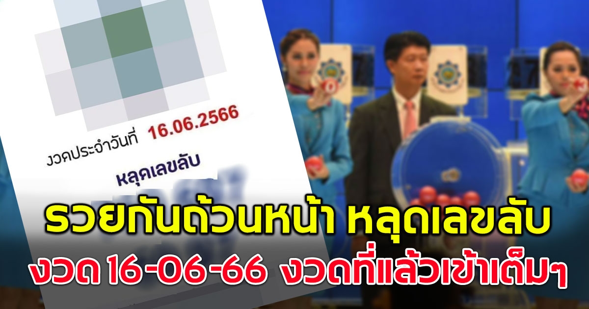 รวยกันถ้วนหน้า เลขลับหลุดวงใน งวด 16-06-66 ครั้งที่แล้วให้ถูกเต็มๆ