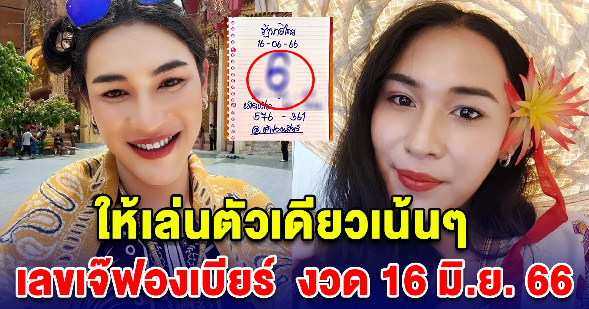 ให้เล่นตัวเดียวเน้นๆ เลขเจ๊ฟองเบียร์ เตรียมตัวเป็นเศรษฐี งวด 16 มิ.ย. 66