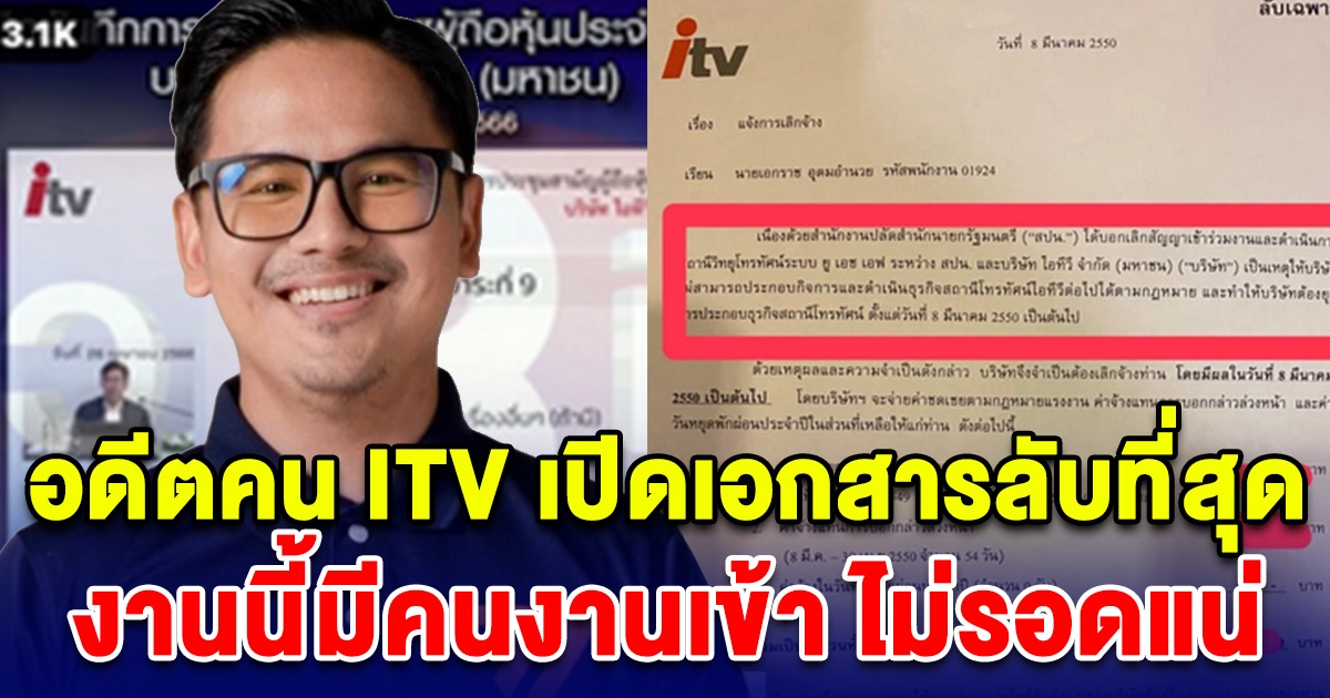 อดีตคน ITV เปิดเอกสารลับที่สุด ที่ไม่เคยเปิดที่ไหนมาก่อน งานนี้มีคนงานเข้า