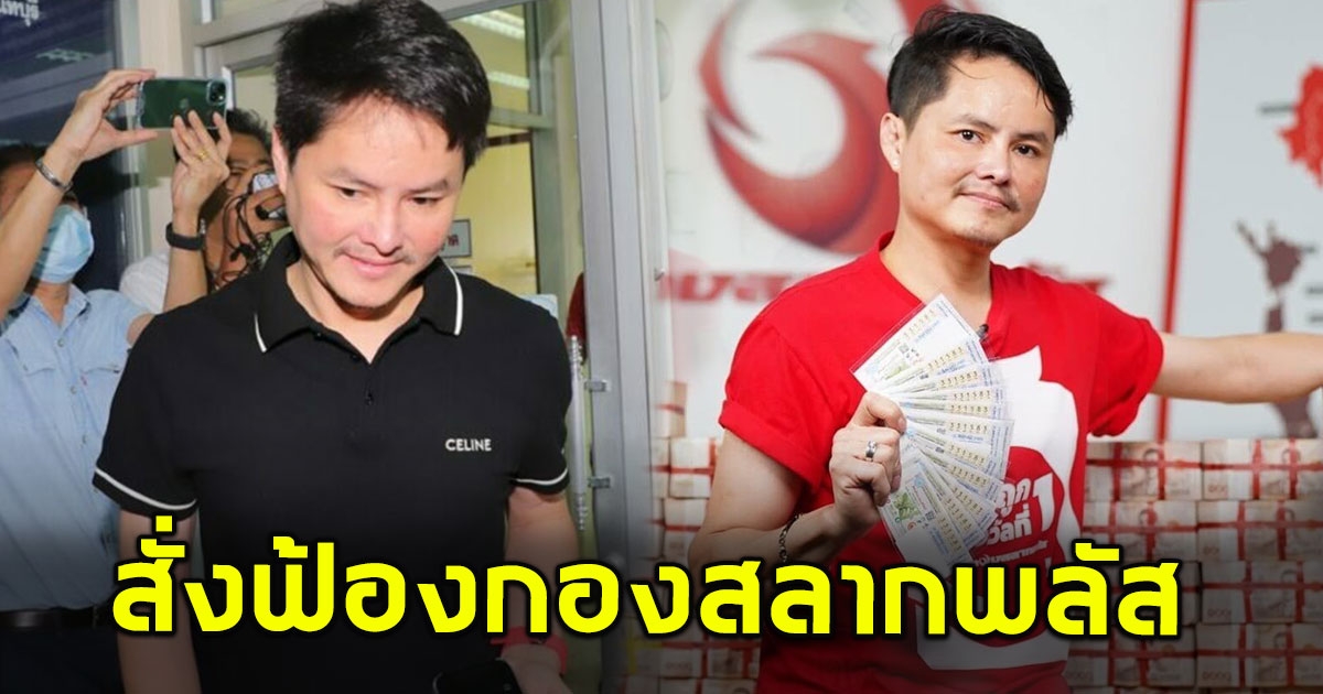 สั่งฟ้อง 12 ผู้ต้องหา ร่วม นอท กองสลากพลัส ฐานฟอกเงินหวย