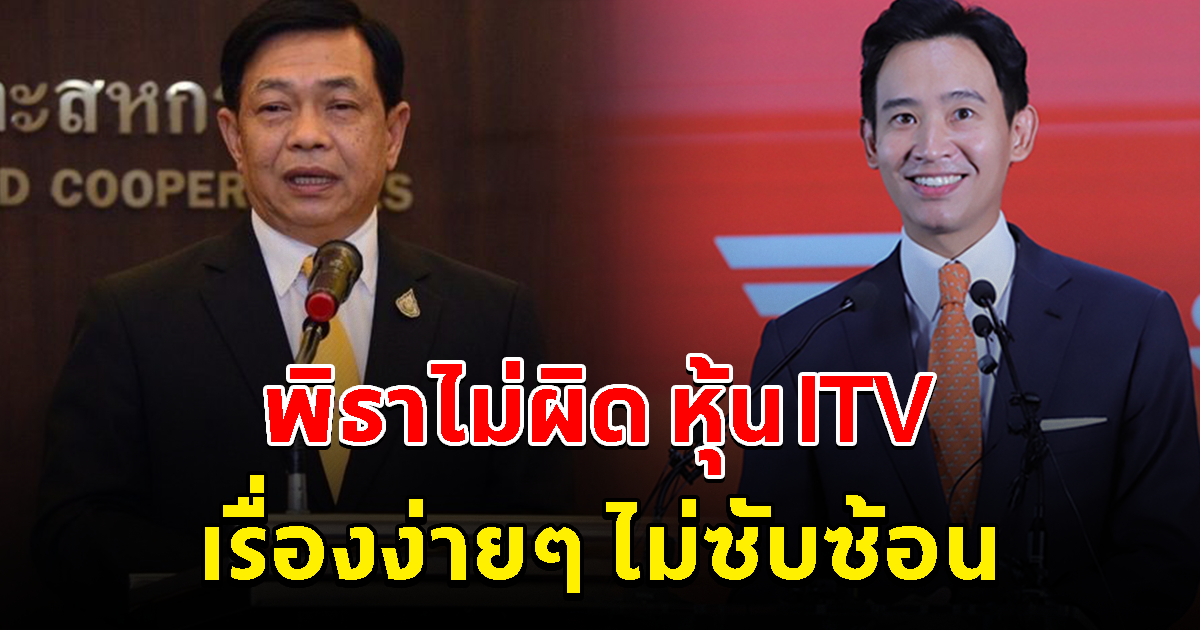 อลงกรณ์ ยัน พิธาไม่ผิด หุ้น ITV เรื่องง่ายๆ ไม่มีอะไรซับซ้อน