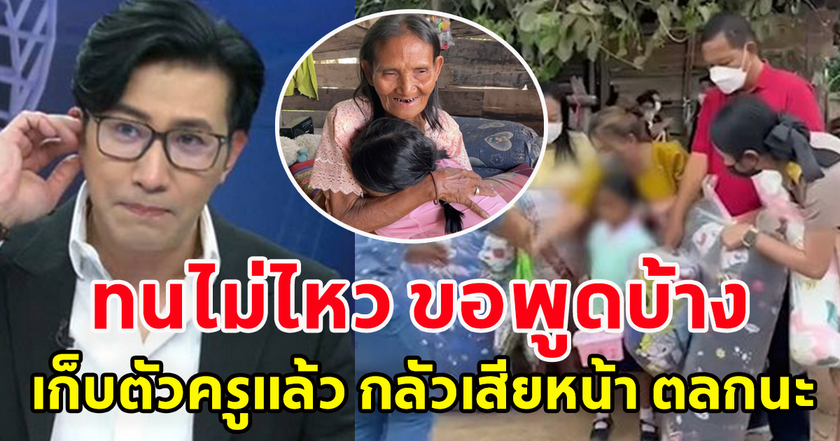 หนุ่ม กรรชัย ยังไม่ทน ขอพูดบ้าง ถามหลังคนจะช่วยน้องเตยหนูน้อย 4 ขวบ  บอกไม่ต้อง เก็บตัวครูแล้ว กลัวเสียหน้า ตลกนะ