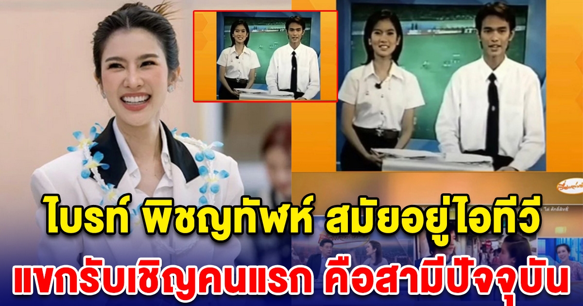 ไบรท์ พิชญทัฬห์ สมัยอยู่ไอทีวี แขกรับเชิญคนแรก คือสามีปัจจุบัน