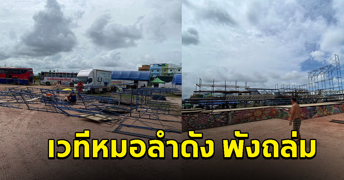 ระทึก เวทีหมอลำดัง โดนลมพัดพังถล่ม มีคนได้รับบาดเจ็บ