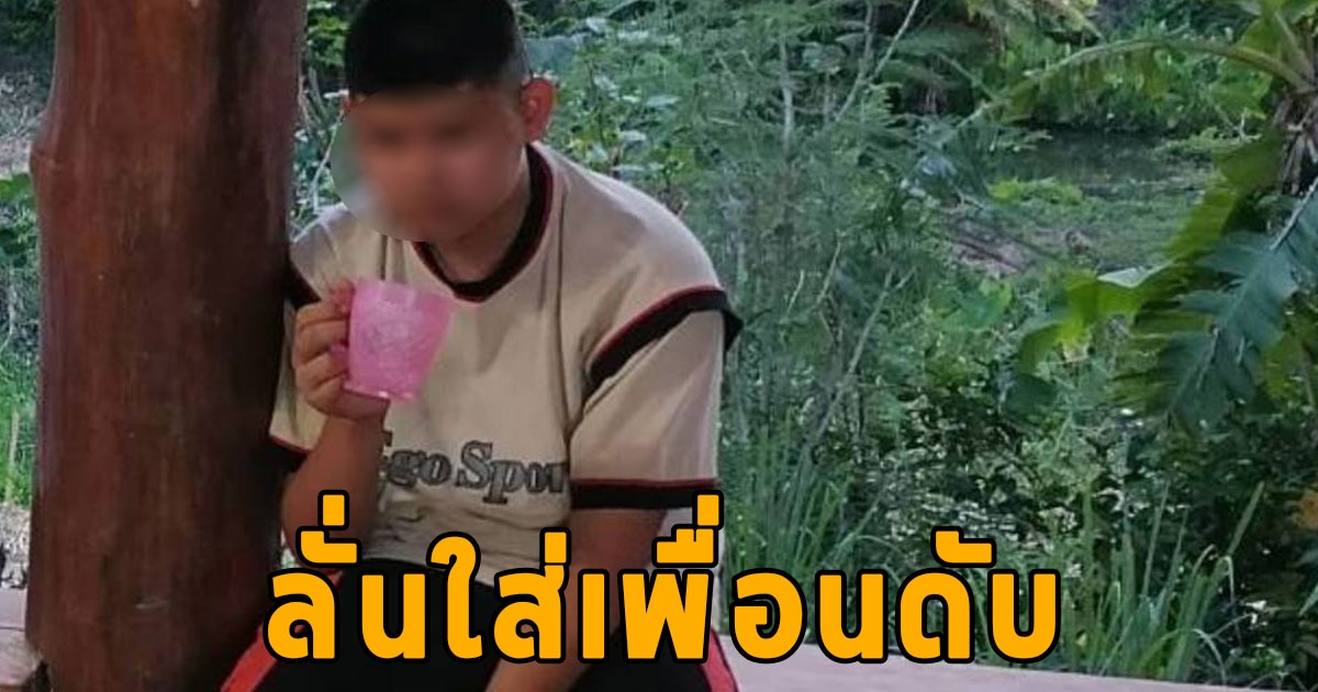 สลด เด็กชายวัย 12 ปี เอาปืนพ่อมาเล่น ก่อนลั่นโดนใส่หน้าผากเพื่อนเสียชีวิต