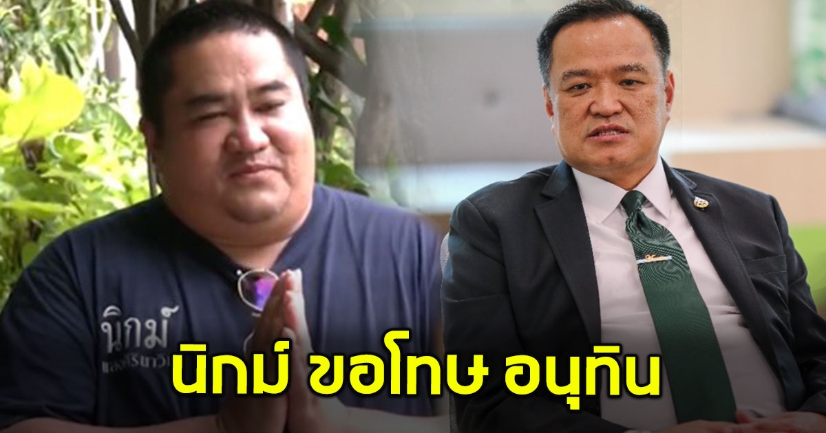 นิกม์ ไหว้ขอโทษ อนุทิน ปมหุ้น ITV