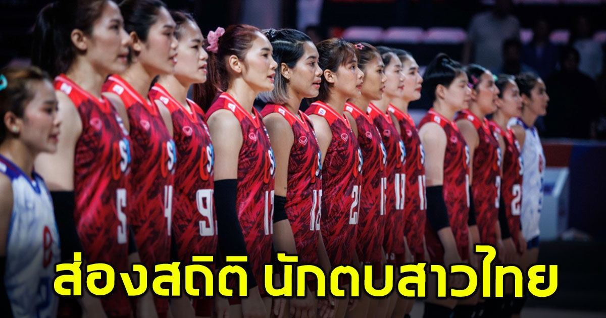 ส่องสถิติ 5 นัดหลัง ก่อนนักตบสาวไทย จะลงสนามดวลกับ เยอรมนี คืนนี้