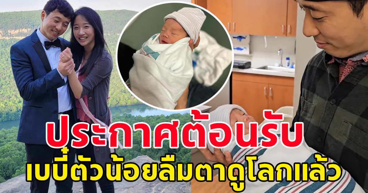 นักร้องสาว ประกาศข่าว ต้อนรับ เบบี๋ตัวน้อยลืมตาดูโลกแล้ว