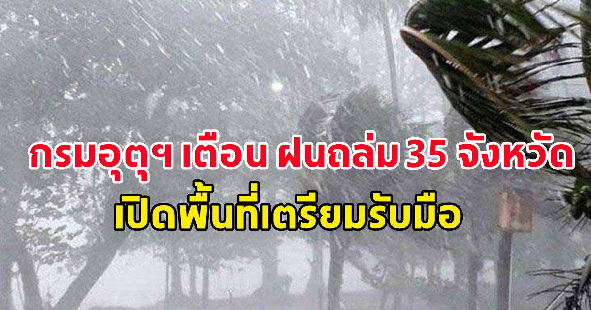 กรมอุตุฯ เตือน ฝนถล่ม 35 จังหวัด เปิดพื้นที่เตรียมรับมือ