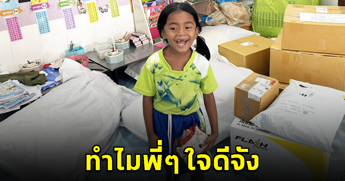 น้องเตย ยิ้มกว้าง ถามทำไมพี่ๆ ใจดีจัง ขอบคุณน้ำใจคนไทย ยื่นมือช่วยเหลือ