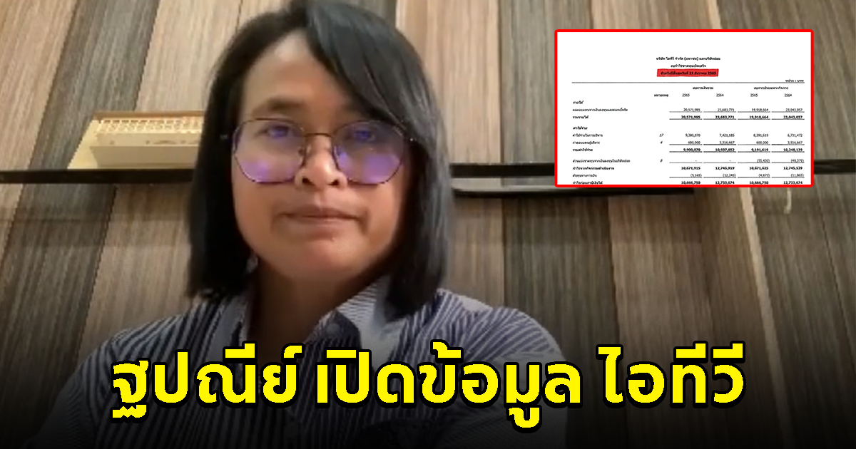 ฐปณีย์ เปิดข้อมูล ไอทีวี 15 ปี ไม่มีรายได้จากสื่อ แต่หลังประชุม 2 วัน กลับให้บริการลงสื่อโฆษณา