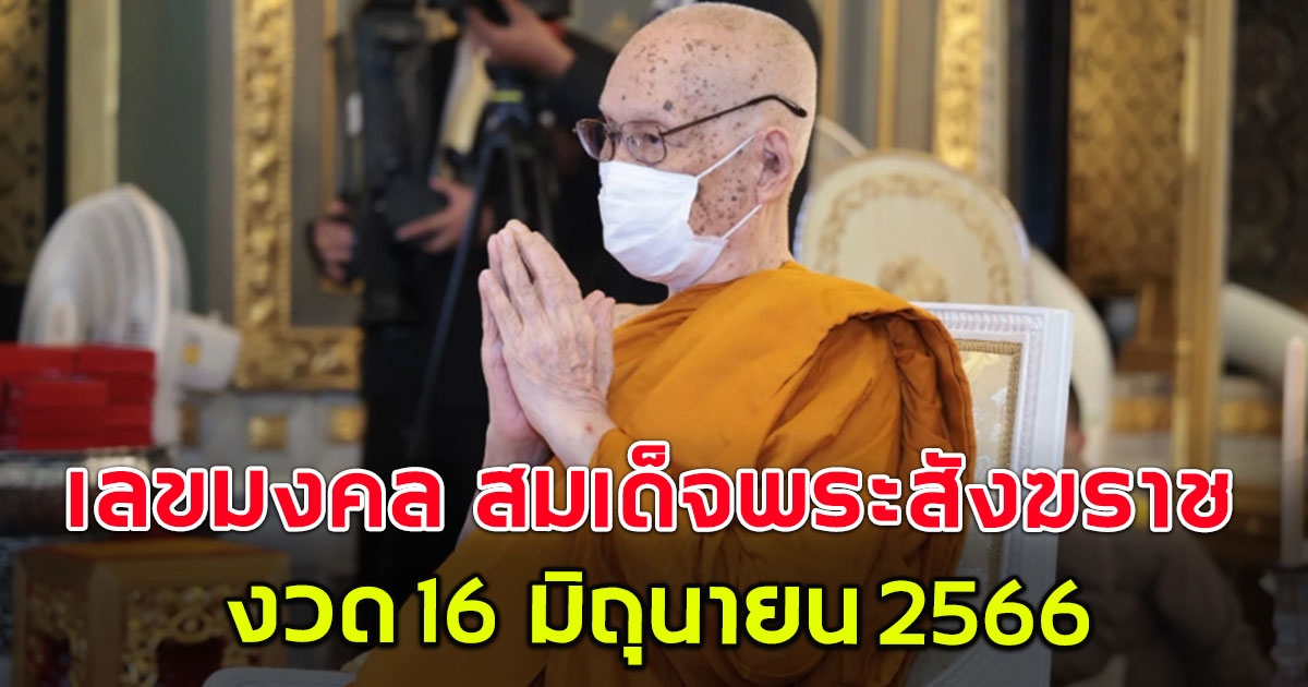 เลขมงคล วันประสูติ สมเด็จพระสังฆราช  งวด 16 มิ.ย. 66