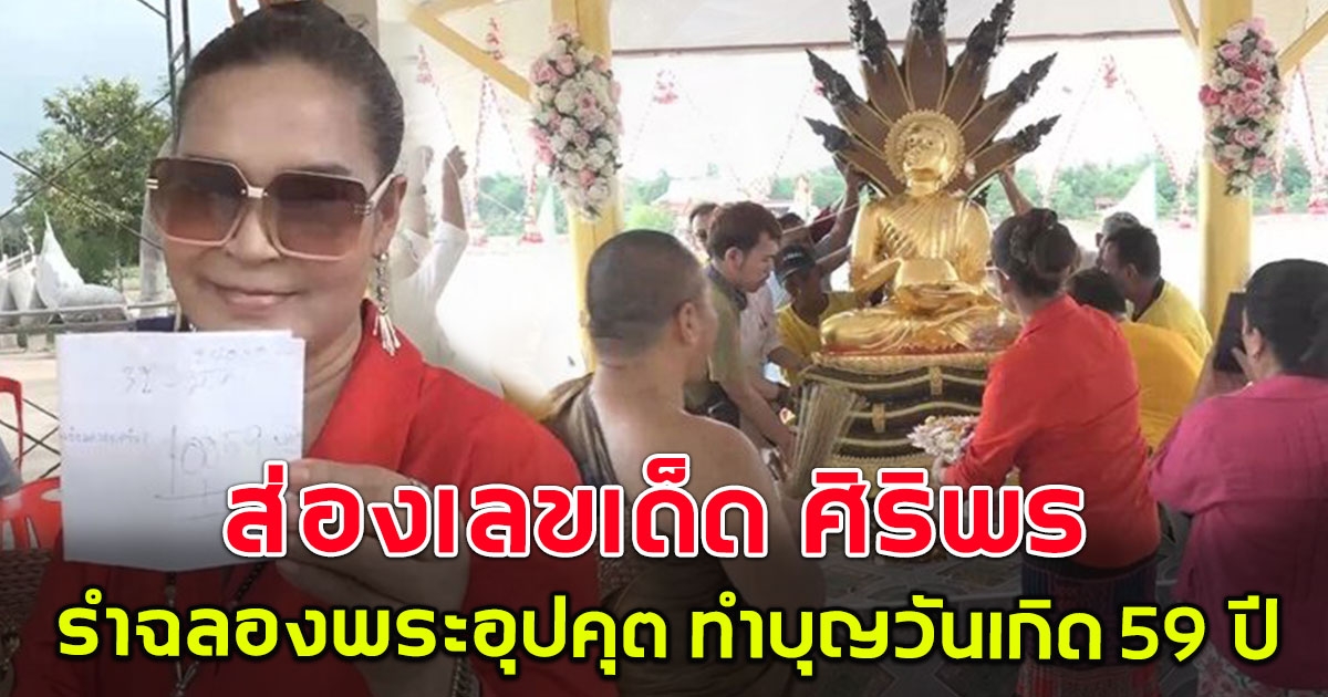 แห่ส่องเลข ศิริพร รำฉลองพระอุปคุต-พระปางห้ามทุกข์ ทำบุญวันเกิด 59 ปี