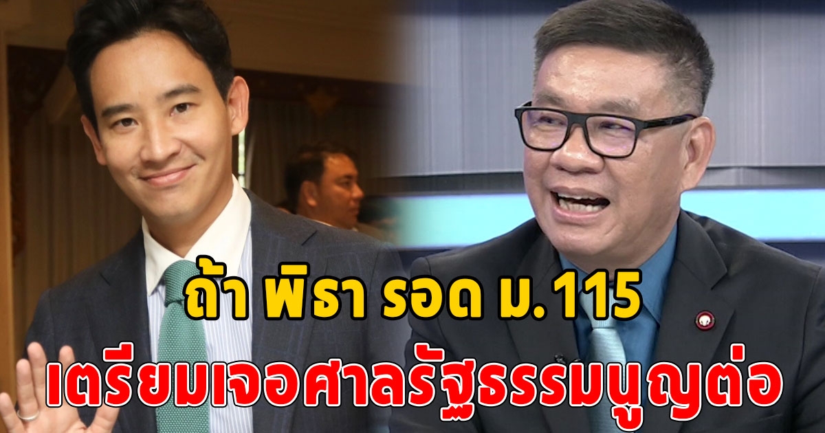 สมชัย ชี้ ปมหุ้น itv พิธา โอนกับสละมรดกต่างกัน เมื่อไร พิธา รอด มาตรา 151 เจอศาลรัฐธรรมนูญต่อ