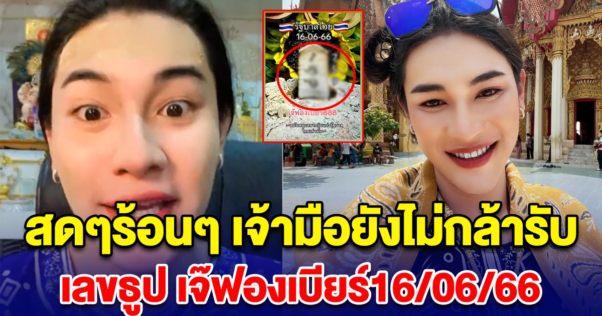 สดๆร้อนๆ เจ้ามือยังไม่กล้ารับ เลขธูป เจ๊ฟองเบียร์ เห็นเลขแล้ว ตาลุกวาว เตรียมเป็นเศรษฐี งวด 16 มิ.ย. 66