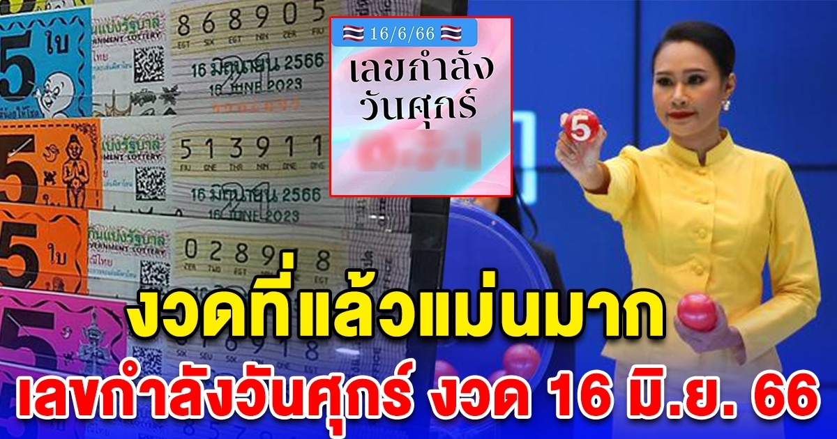 งวดที่แล้วแม่นมาก เลขกำลังวันศุกร์ งวด 16 มิถุนายน 66