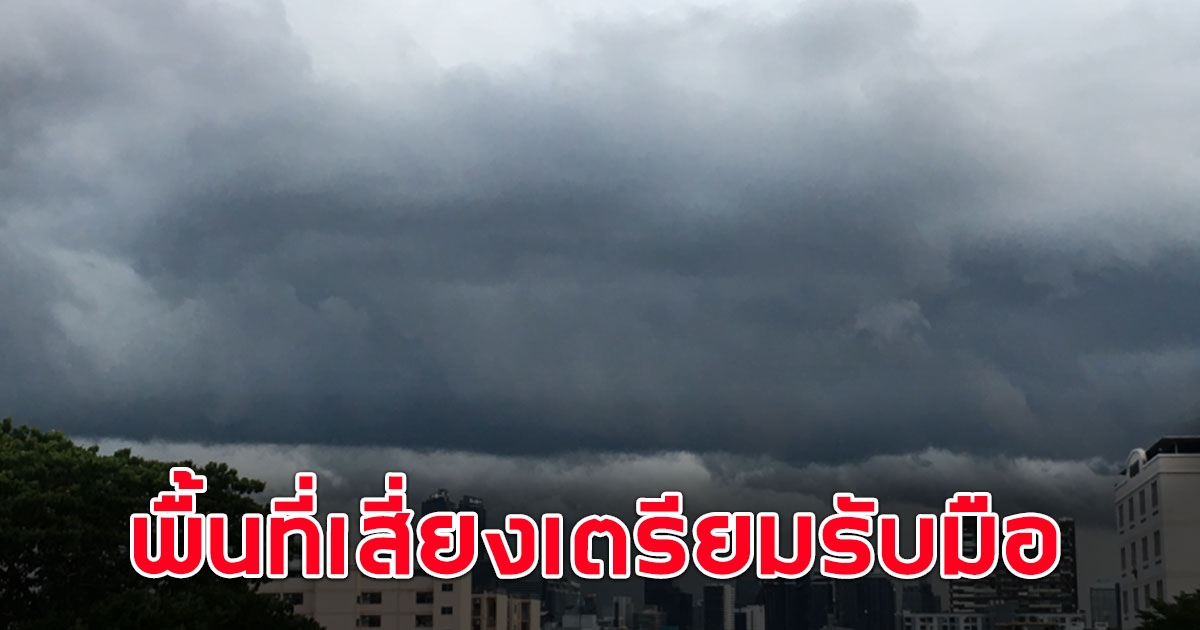 อุตุฯ เตือนพื้นที่ต่อไปนี้ เตรียมรับมือ ฝนถล่มหนัก