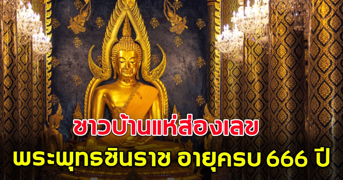 แห่ส่องเลข พระพุทธชินราช อายุครบ 666 ปี ตรงกับวันที่ 6 เดือน 6 ปี 66