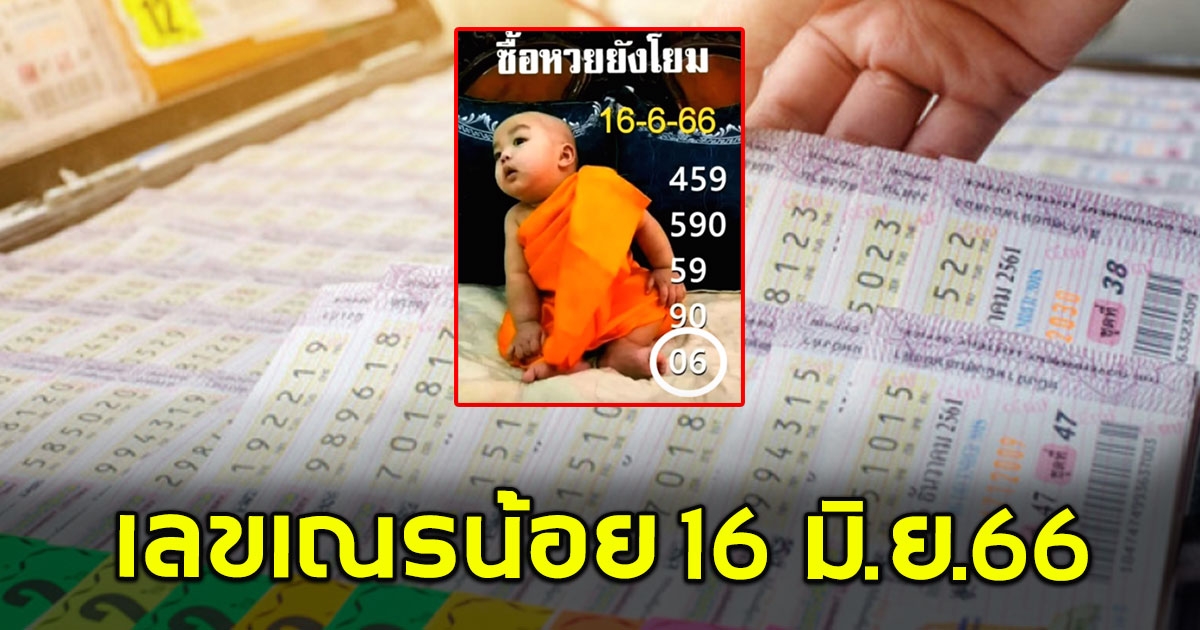 ให้มาแล้วเน้นๆ เลขเณรน้อย 16 มิถุนายน 2566