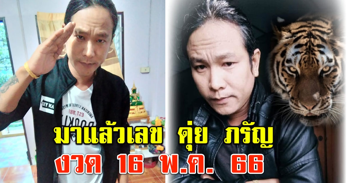 พลาดแล้วจะเสียดาย เลข ดุ่ย ภรัญ งวด 16 มิถุนายน 2566