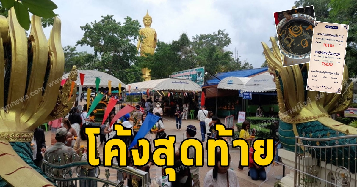 โค้งสุดท้าย ส่องยอดเงินปากนาค คำชะโนด ขันน้ำมนต์ พ่อจ้ำ