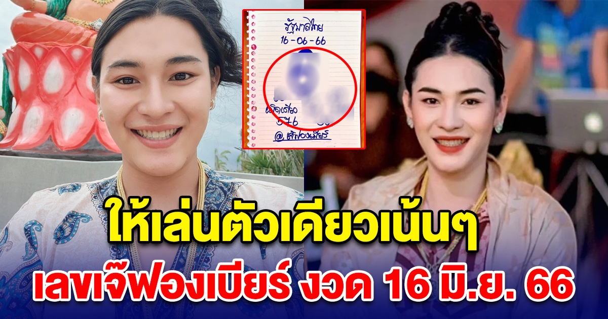 ให้เล่นตัวเดียวเน้นๆ เลขเจ๊ฟองเบียร์ เตรียมตัวเป็นเศรษฐี งวด 16 มิ.ย. 66