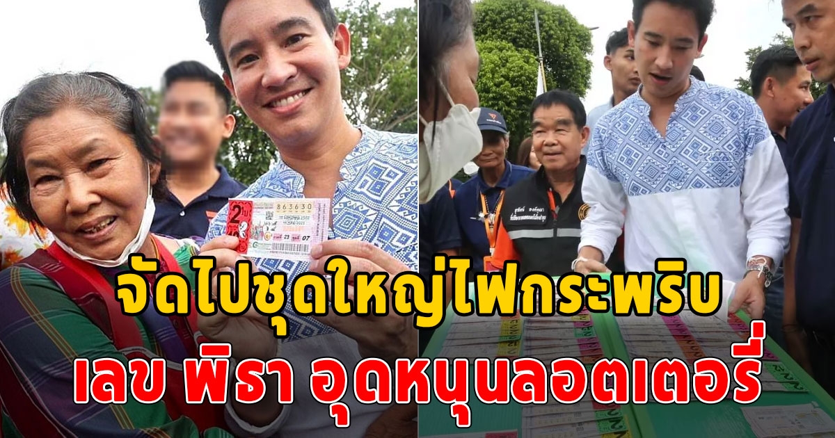 รีบด่วนๆเลย เลข พิธา อุดหนุนลอตเตอรี่ หลังลงพื้นที่ขอบคุณพี่น้องชาวลำพูน