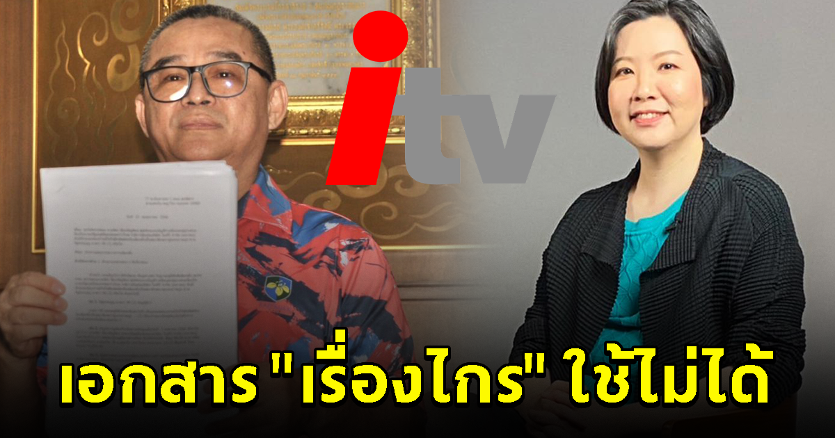 นักวิชาการ เผย เอกสารที่ เรืองไกร ยื่น กกต. ร้องเรียน พิธา ใช้ไม่ได้ เข้าข่ายเป็นเอกสารเท็จ