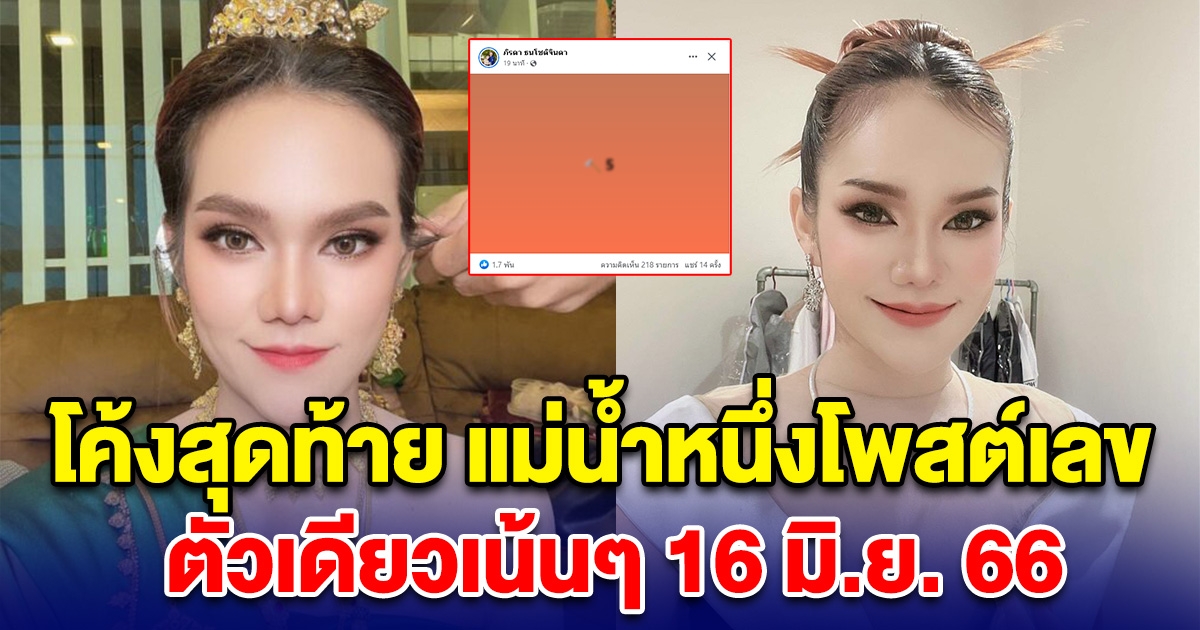 โค้งสุดท้าย แม่น้ำหนึ่งโพสต์เลข สดๆร้อนๆ ตัวเดียวเน้นๆ 16 มิ.ย. 66