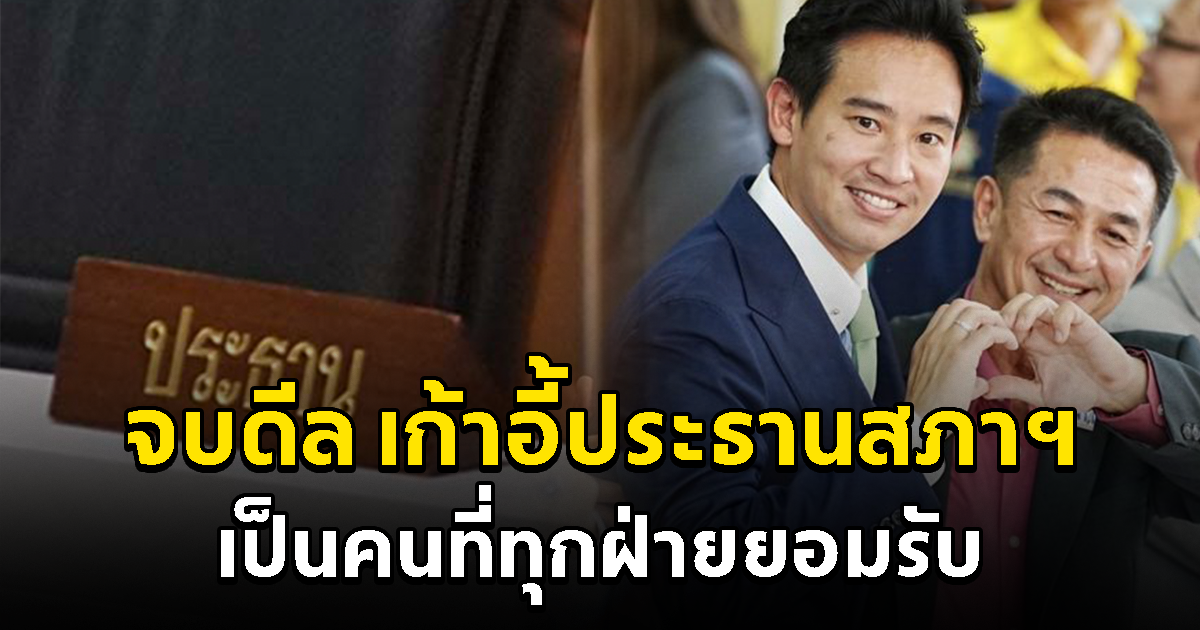 จบดีลเก้าอี้ประธานสภา ก้าวไกล-เพื่อไทย เผย เป็นคนที่ทุกฝ่ายยอมรับ