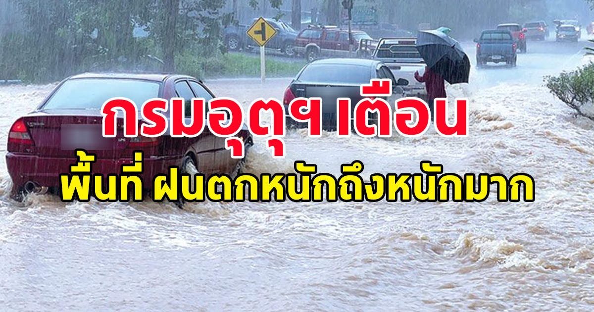 กรมอุตุฯ ประกาศเตือน พื้นที่ ฝนตกหนักถึงหนักมาก